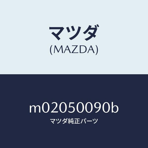 マツダ(MAZDA)ステー(L) フロント バンパー/マツダ純正部品/車種共通/バンパー/M02050090B(M020-50-090B)
