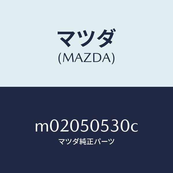 マツダ(MAZDA)モール(L) ドリツプ/マツダ純正部品/車種共通/バンパー/M02050530C(M020-50-530C)