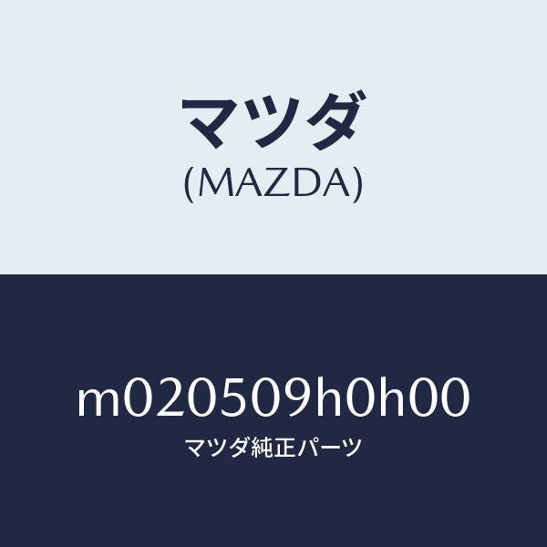 マツダ(MAZDA)モール(R) ルーフ/マツダ純正部品/車種共通/バンパー/M020509H0H00(M020-50-9H0H0)