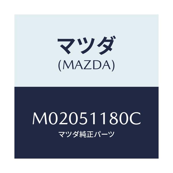 マツダ(MAZDA) レンズ&ボディ-(L)/車種共通/ランプ/マツダ純正部品/M02051180C(M020-51-180C)