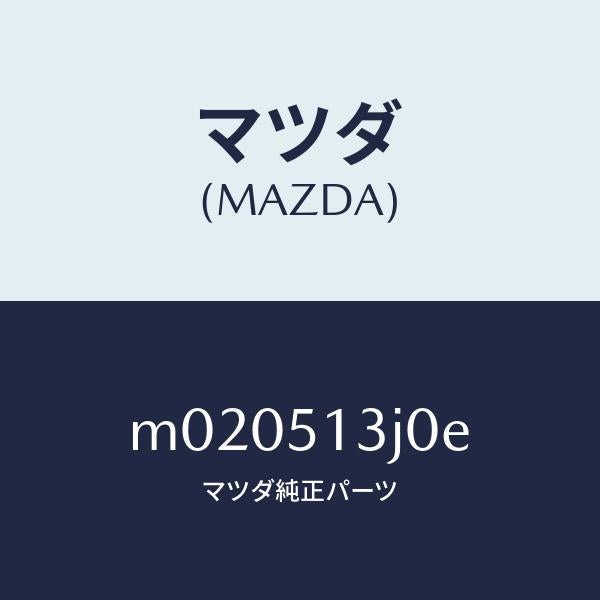 マツダ(MAZDA)レンズ&ハウジング(L) T/L/マツダ純正部品/車種共通/ランプ/M020513J0E(M020-51-3J0E)