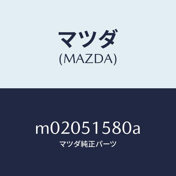 マツダ(MAZDA)ランプ ストツプ-マウント/マツダ純正部品/車種共通/ランプ/M02051580A(M020-51-580A)