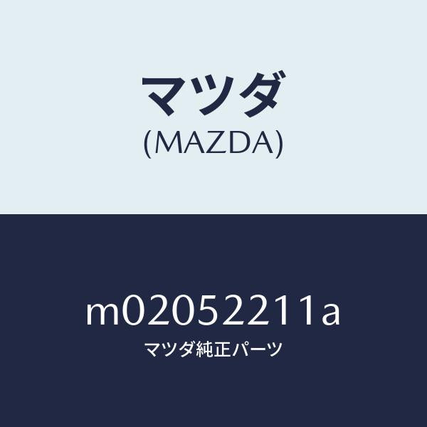 マツダ(MAZDA)パネル(L) フロント フエンダー/マツダ純正部品/車種共通/フェンダー/M02052211A(M020-52-211A)