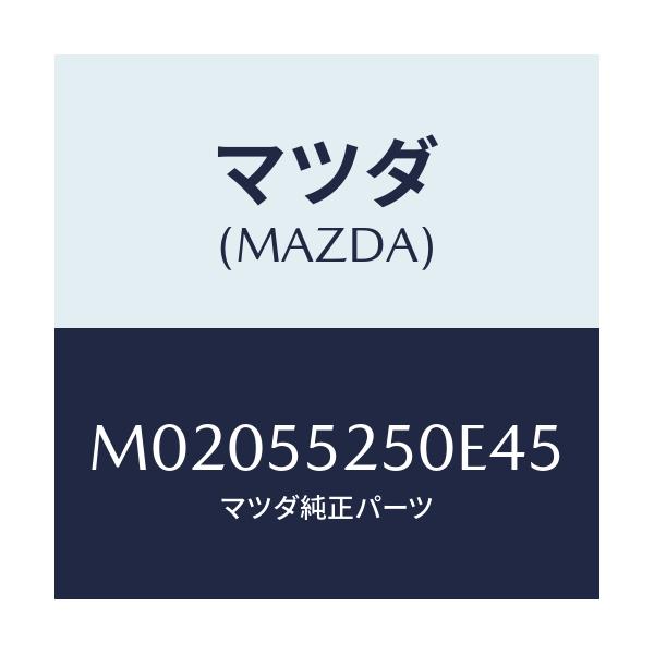 マツダ(MAZDA) PANEL CONTROL/車種共通/ダッシュボード/マツダ純正部品/M02055250E45(M020-55-250E4)