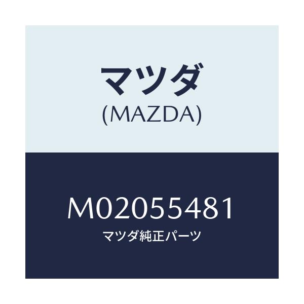 マツダ(MAZDA) メーター コンビネーシヨン/車種共通/ダッシュボード/マツダ純正部品/M02055481(M020-55-481)