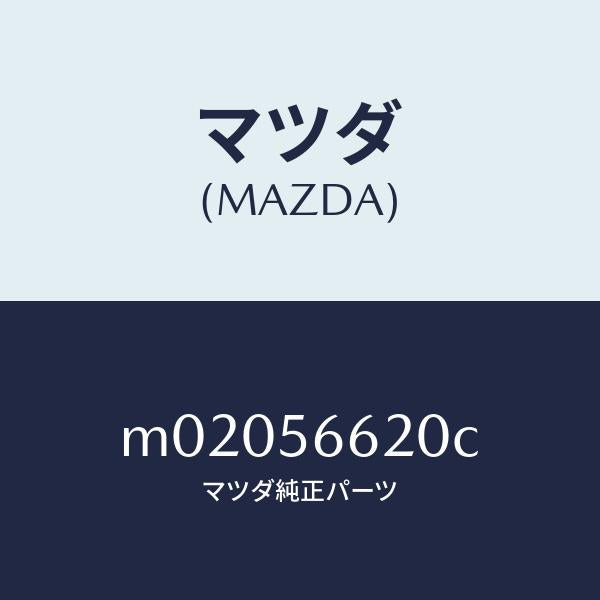 マツダ(MAZDA)ロツク ボンネツト/マツダ純正部品/車種共通/M02056620C(M020-56-620C)