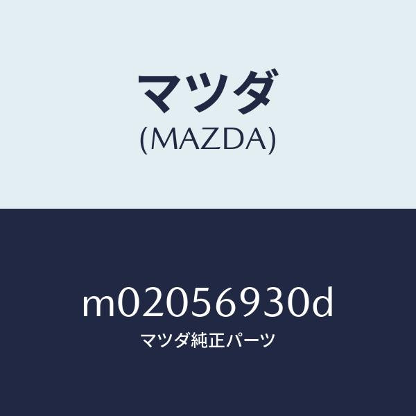 マツダ(MAZDA)ステー(R) トランク ダンパー/マツダ純正部品/車種共通/M02056930D(M020-56-930D)