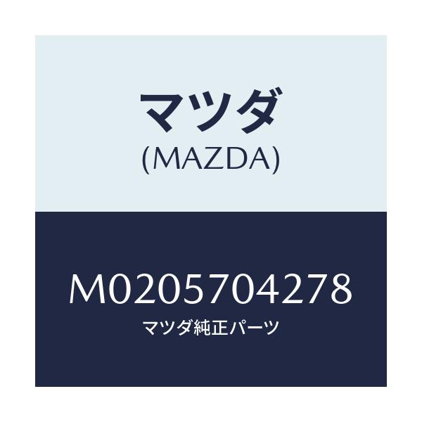 マツダ(MAZDA) カバーNO.2 アジヤスター-F./車種共通/シート/マツダ純正部品/M0205704278(M020-57-04278)