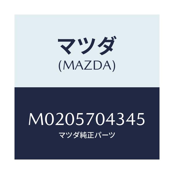 マツダ(MAZDA) カバーNO.3 アジヤスターF./車種共通/シート/マツダ純正部品/M0205704345(M020-57-04345)