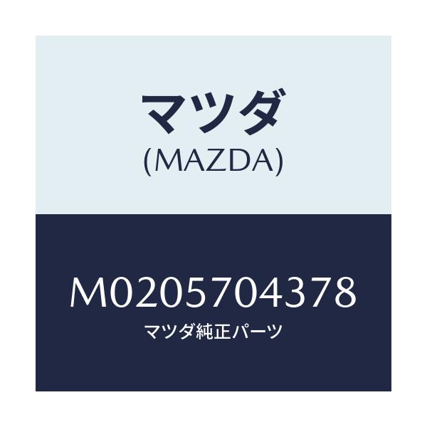 マツダ(MAZDA) カバーNO.3 アジヤスターF./車種共通/シート/マツダ純正部品/M0205704378(M020-57-04378)