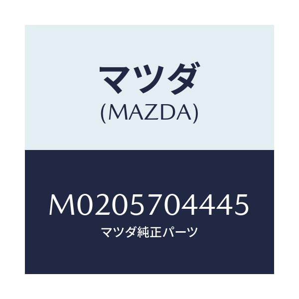 マツダ(MAZDA) カバーNO.4 アジヤスター-F./車種共通/シート/マツダ純正部品/M0205704445(M020-57-04445)