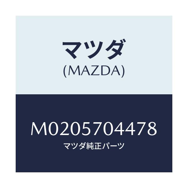マツダ(MAZDA) カバーNO.4 アジヤスター-F./車種共通/シート/マツダ純正部品/M0205704478(M020-57-04478)
