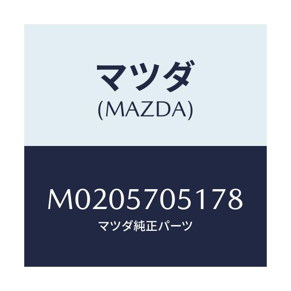 マツダ(MAZDA) カバー’A’ アジヤスター-リヤー/車種共通/シート/マツダ純正部品/M0205705178(M020-57-05178)