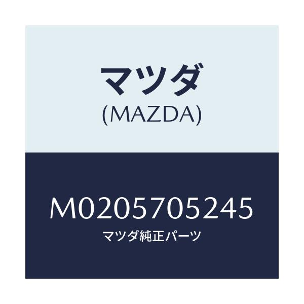 マツダ(MAZDA) カバー’B’ アジヤスター-リヤー/車種共通/シート/マツダ純正部品/M0205705245(M020-57-05245)