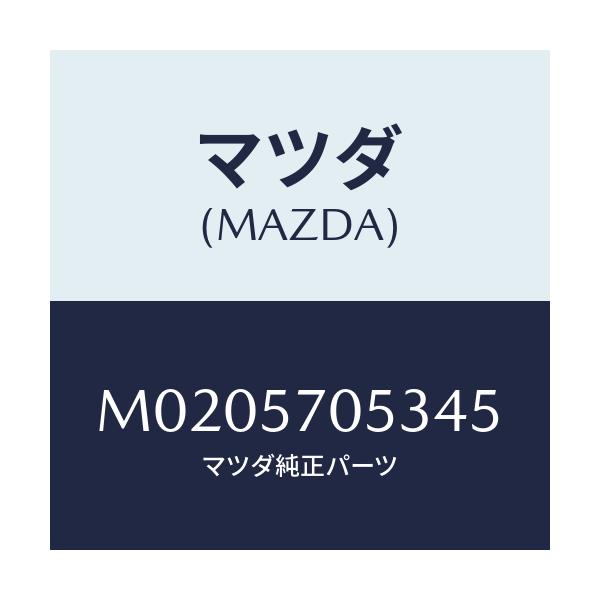 マツダ(MAZDA) カバー’C’ アジヤスター-リヤー/車種共通/シート/マツダ純正部品/M0205705345(M020-57-05345)