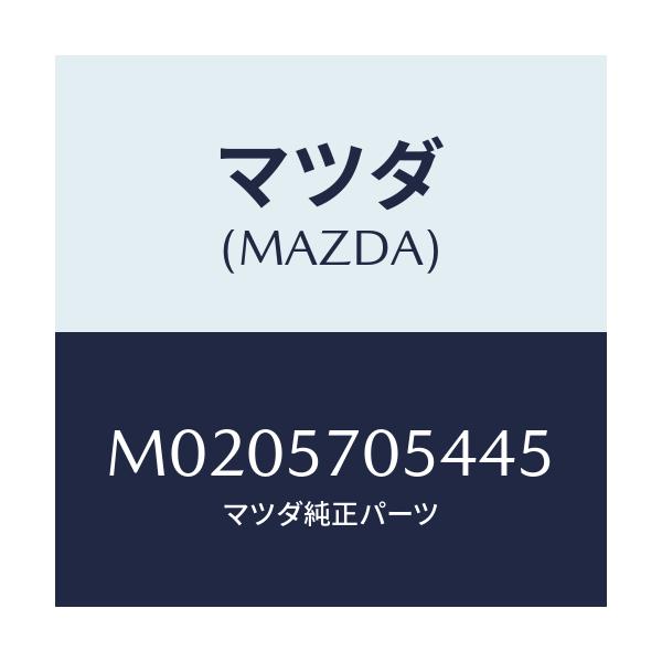 マツダ(MAZDA) カバー’D’ アジヤスター-リヤー/車種共通/シート/マツダ純正部品/M0205705445(M020-57-05445)