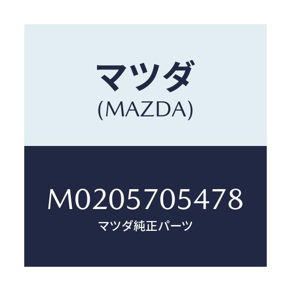 マツダ(MAZDA) カバー’D’ アジヤスター-リヤー/車種共通/シート/マツダ純正部品/M0205705478(M020-57-05478)