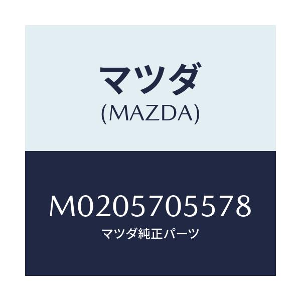 マツダ(MAZDA) カバー アジヤスター-リヤー/車種共通/シート/マツダ純正部品/M0205705578(M020-57-05578)