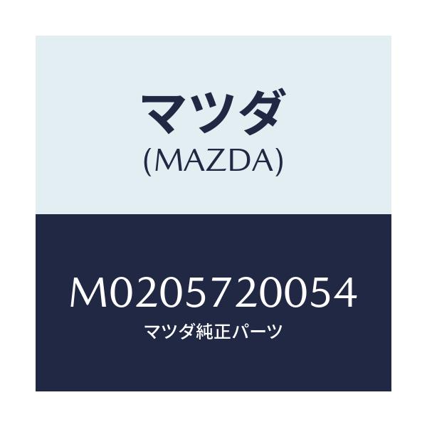 マツダ(MAZDA) CUSIONREARSEAT/車種共通/シート/マツダ純正部品/M0205720054(M020-57-20054)