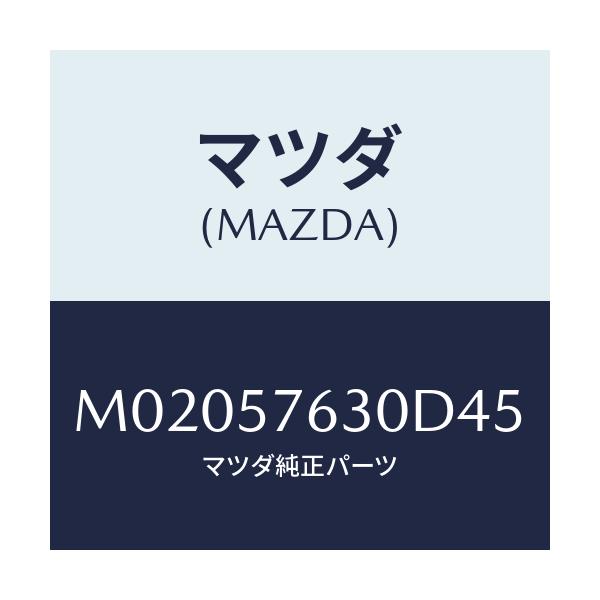 マツダ(MAZDA) ベルト’B’(R) フロントシート/車種共通/シート/マツダ純正部品/M02057630D45(M020-57-630D4)