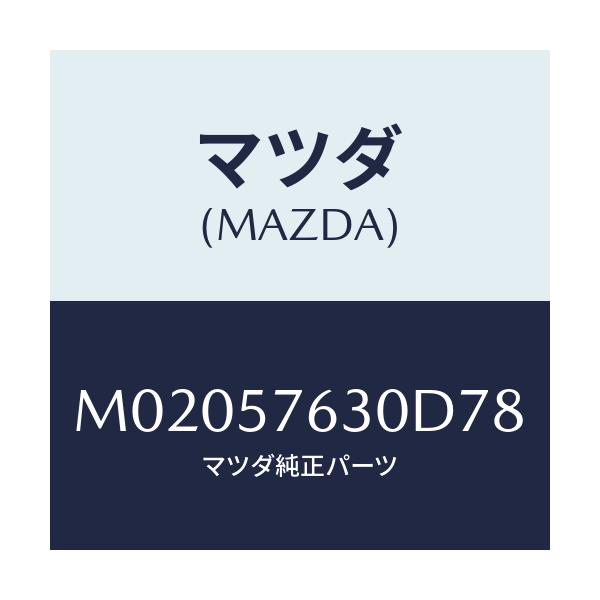 マツダ(MAZDA) ベルト’B’(R) フロントシート/車種共通/シート/マツダ純正部品/M02057630D78(M020-57-630D7)