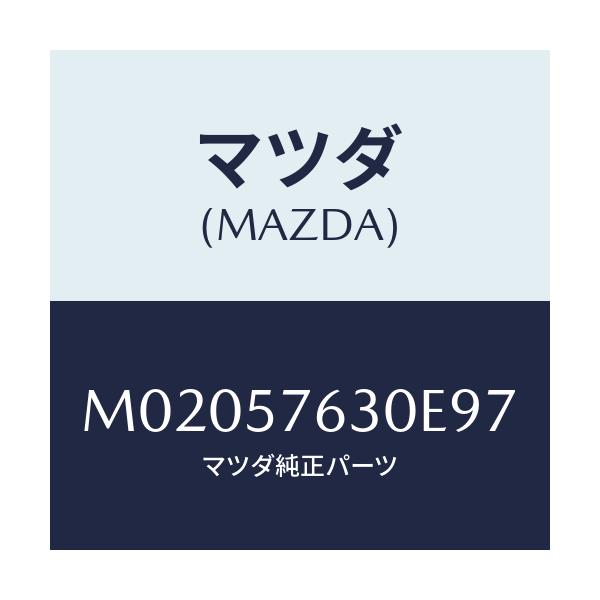マツダ(MAZDA) ベルト’B’(R) フロントシート/車種共通/シート/マツダ純正部品/M02057630E97(M020-57-630E9)