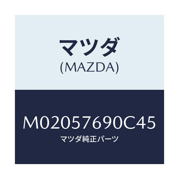 マツダ(MAZDA) ベルト’B’(L) フロントシート/車種共通/シート/マツダ純正部品/M02057690C45(M020-57-690C4)