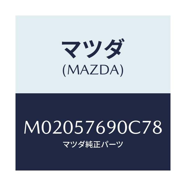 マツダ(MAZDA) ベルト’B’(L) フロントシート/車種共通/シート/マツダ純正部品/M02057690C78(M020-57-690C7)