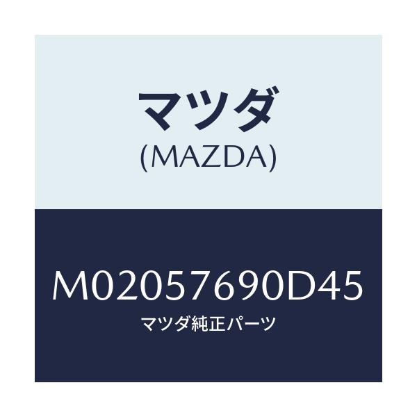 マツダ(MAZDA) ベルト’B’(L) フロントシート/車種共通/シート/マツダ純正部品/M02057690D45(M020-57-690D4)