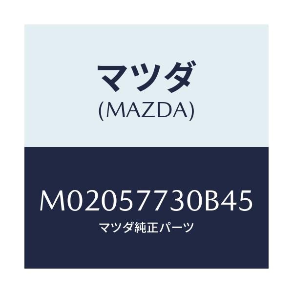 マツダ(MAZDA) ベルト’B’(R) リヤーシート/車種共通/シート/マツダ純正部品/M02057730B45(M020-57-730B4)