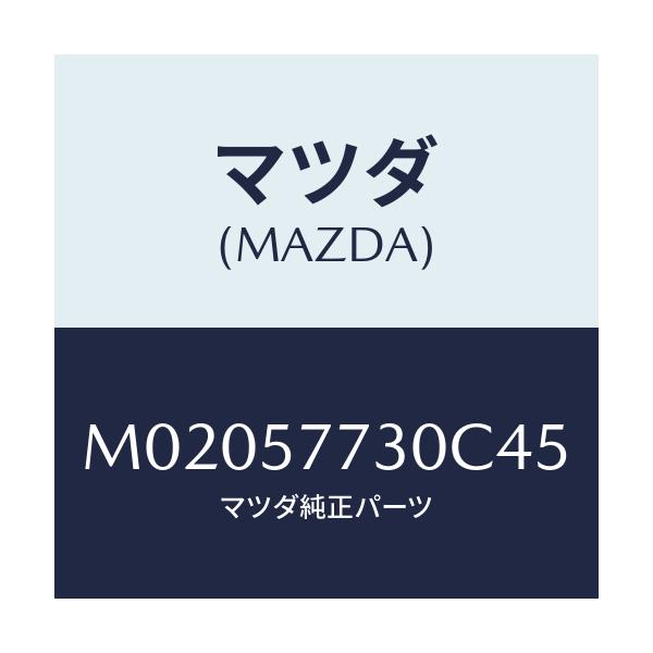 マツダ(MAZDA) ベルト’B’(R) リヤーシート/車種共通/シート/マツダ純正部品/M02057730C45(M020-57-730C4)