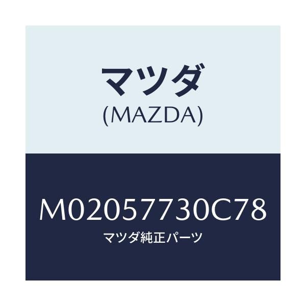 マツダ(MAZDA) ベルト’B’(R) リヤーシート/車種共通/シート/マツダ純正部品/M02057730C78(M020-57-730C7)