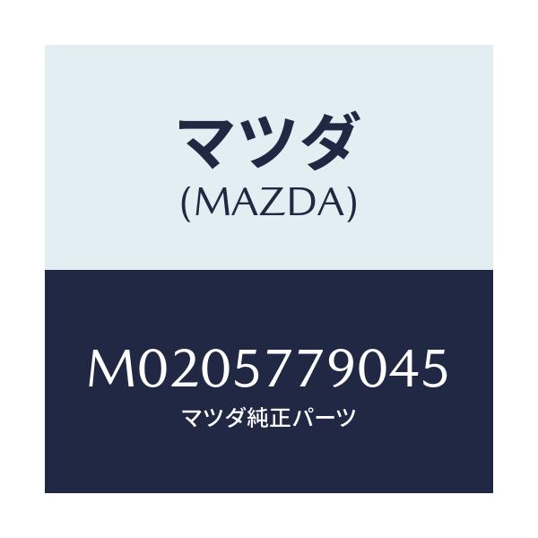 マツダ(MAZDA) ベルト’B’(L) リヤーシート/車種共通/シート/マツダ純正部品/M0205779045(M020-57-79045)