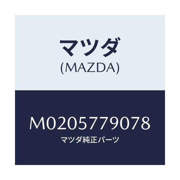 マツダ(MAZDA) ベルト’B’(L) リヤーシート/車種共通/シート/マツダ純正部品/M0205779078(M020-57-79078)