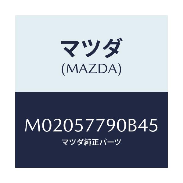 マツダ(MAZDA) ベルト’B’(L) リヤーシート/車種共通/シート/マツダ純正部品/M02057790B45(M020-57-790B4)