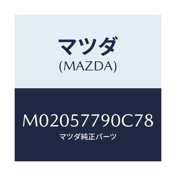 マツダ(MAZDA) ベルト’B’(L) リヤーシート/車種共通/シート/マツダ純正部品/M02057790C78(M020-57-790C7)