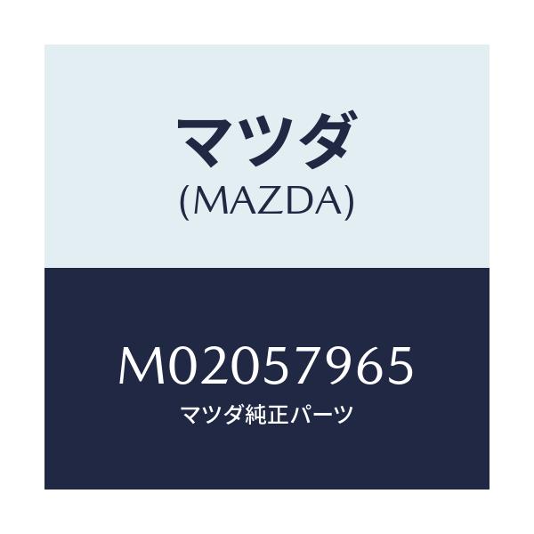 マツダ(MAZDA) リーンフオースメント(L) アンカー/車種共通/シート/マツダ純正部品/M02057965(M020-57-965)