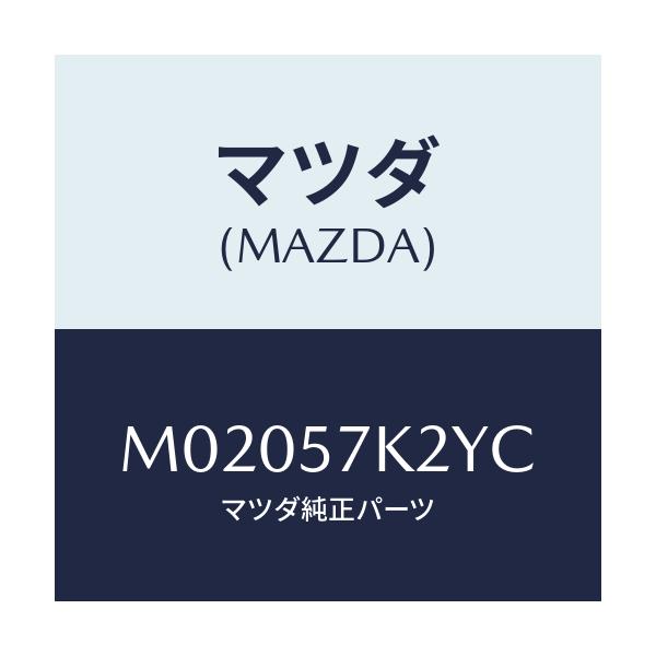 マツダ(MAZDA) センサー(L) エアーバツク/車種共通/シート/マツダ純正部品/M02057K2YC(M020-57-K2YC)