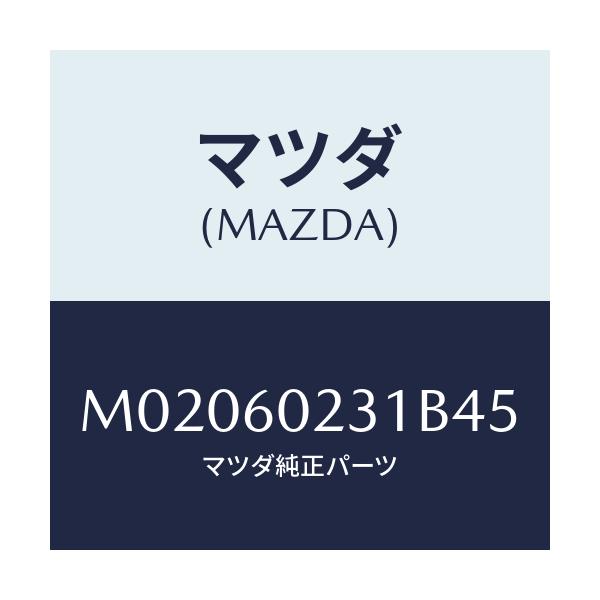 マツダ(MAZDA) カバー コラム-ロアー/車種共通/ダッシュボード/マツダ純正部品/M02060231B45(M020-60-231B4)