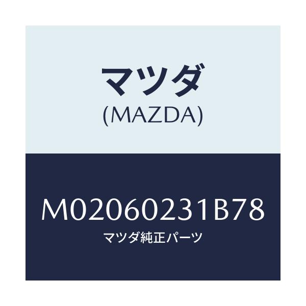 マツダ(MAZDA) カバー コラム-ロアー/車種共通/ダッシュボード/マツダ純正部品/M02060231B78(M020-60-231B7)