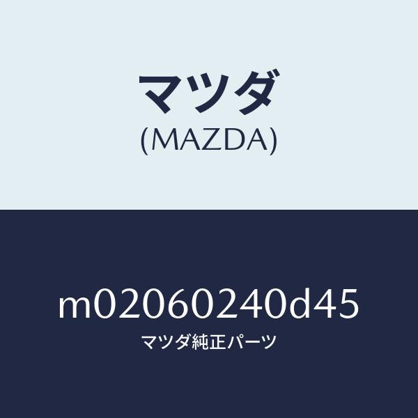 マツダ(MAZDA)カバー ステアリング コラム/マツダ純正部品/車種共通/M02060240D45(M020-60-240D4)