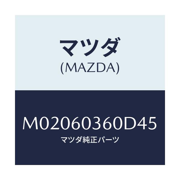 マツダ(MAZDA) パツド クラツシユ/車種共通/ダッシュボード/マツダ純正部品/M02060360D45(M020-60-360D4)