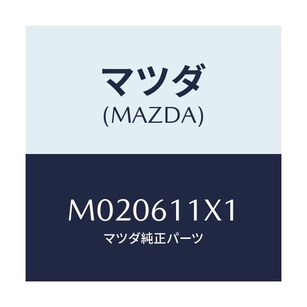 マツダ(MAZDA) ノブ REC/車種共通/エアコン/ヒーター/マツダ純正部品/M020611X1(M020-61-1X1)