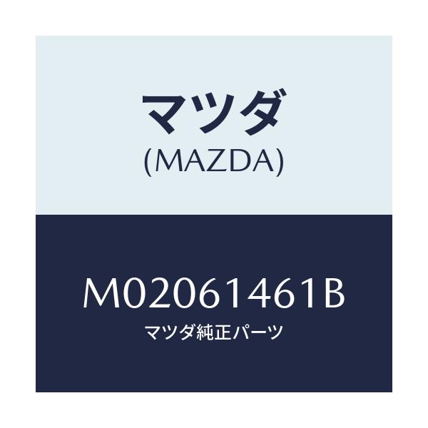 マツダ(MAZDA) ホース フレキシブル-ハイ/車種共通/エアコン/ヒーター/マツダ純正部品/M02061461B(M020-61-461B)