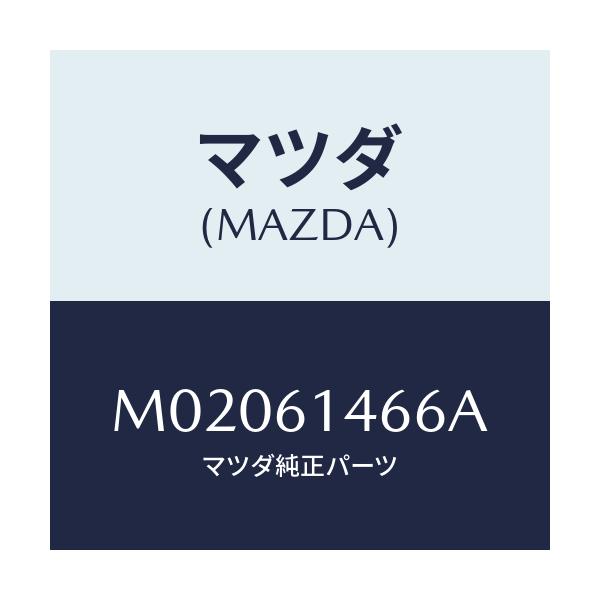 マツダ(MAZDA) パイプNO.2 クーラー/車種共通/エアコン/ヒーター/マツダ純正部品/M02061466A(M020-61-466A)