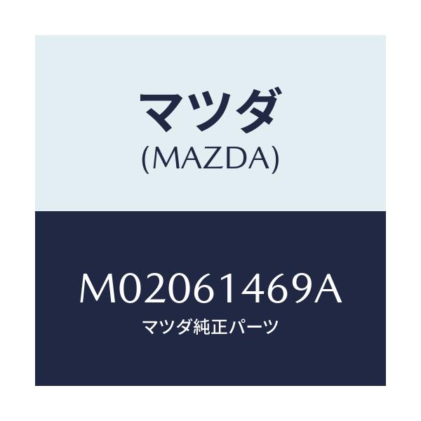 マツダ(MAZDA) パイプNO.4 クーラー/車種共通/エアコン/ヒーター/マツダ純正部品/M02061469A(M020-61-469A)