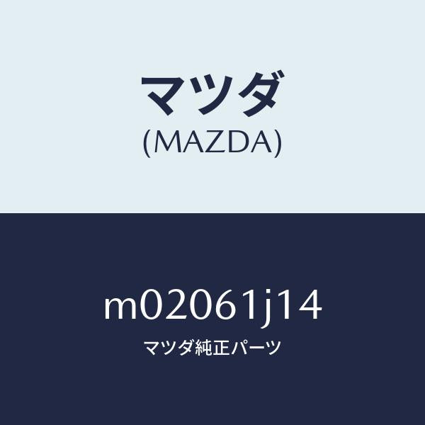 マツダ(MAZDA)VALVE EXPANSION/マツダ純正部品/車種共通/M02061J14(M020-61-J14)