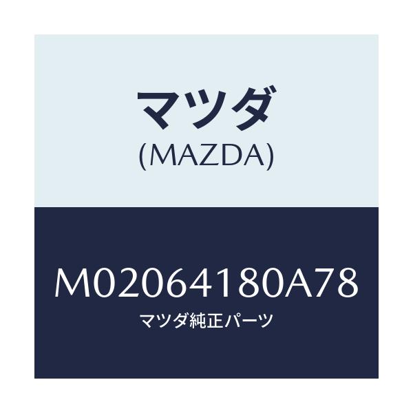 マツダ(MAZDA) ポケツト インスト.パネルフレーム/車種共通/コンソール/マツダ純正部品/M02064180A78(M020-64-180A7)