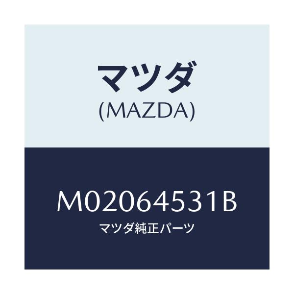 マツダ(MAZDA) カバー(L) アンダー-ダツシユ/車種共通/コンソール/マツダ純正部品/M02064531B(M020-64-531B)