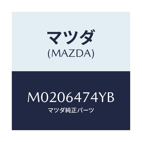 マツダ(MAZDA) ダクトNO.2(R)/車種共通/コンソール/マツダ純正部品/M0206474YB(M020-64-74YB)